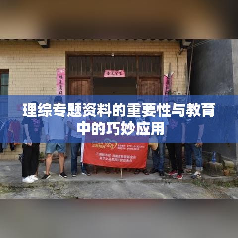 理综专题资料的重要性与教育中的巧妙应用