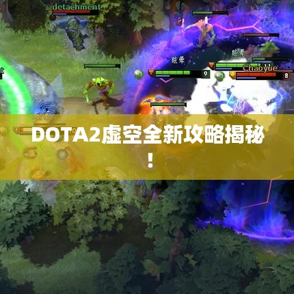 DOTA2虚空全新攻略揭秘！
