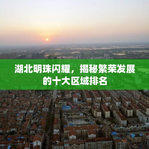 湖北明珠闪耀，揭秘繁荣发展的十大区域排名