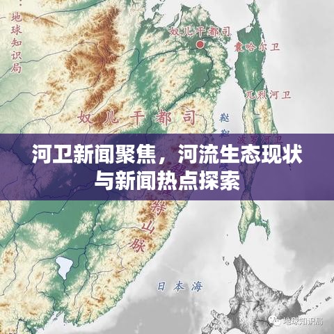 河卫新闻聚焦，河流生态现状与新闻热点探索