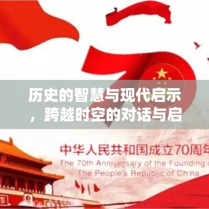 历史的智慧与现代启示，跨越时空的对话与启示