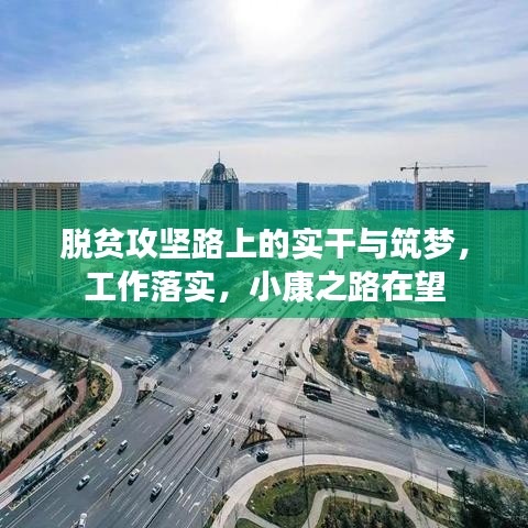 脱贫攻坚路上的实干与筑梦，工作落实，小康之路在望
