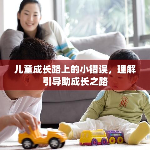 儿童成长路上的小错误，理解引导助成长之路