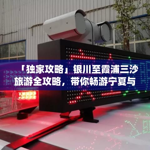 「独家攻略」银川至霞浦三沙旅游全攻略，带你畅游宁夏与福建的绝美风光！