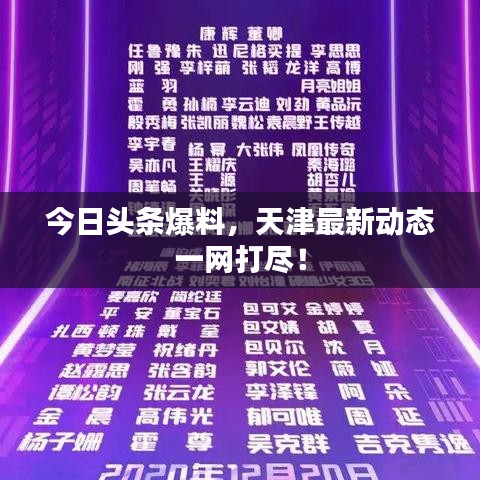 今日头条爆料，天津最新动态一网打尽！