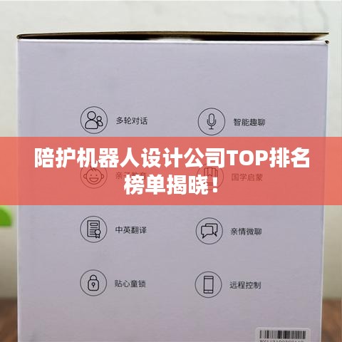 陪护机器人设计公司TOP排名榜单揭晓！
