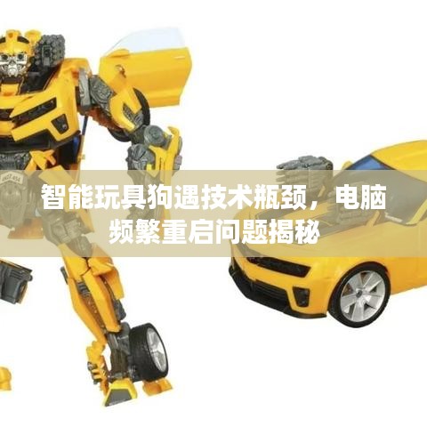 智能玩具狗遇技术瓶颈，电脑频繁重启问题揭秘