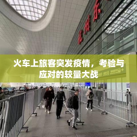 火车上旅客突发疫情，考验与应对的较量大战