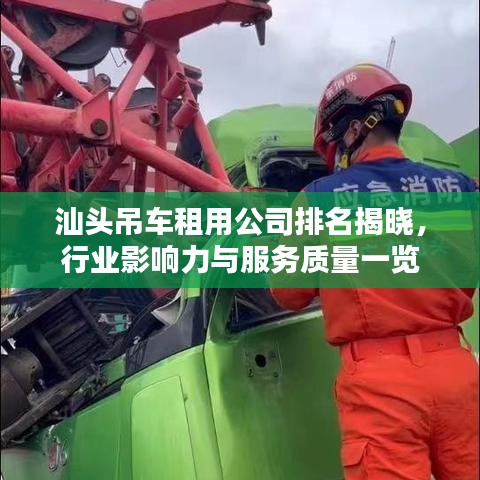汕头吊车租用公司排名揭晓，行业影响力与服务质量一览