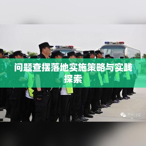 问题查摆落地实施策略与实践探索