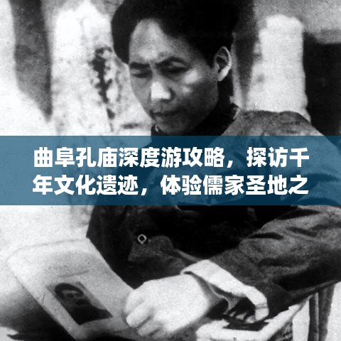 曲阜孔庙深度游攻略，探访千年文化遗迹，体验儒家圣地之旅！