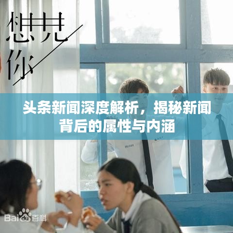 头条新闻深度解析，揭秘新闻背后的属性与内涵
