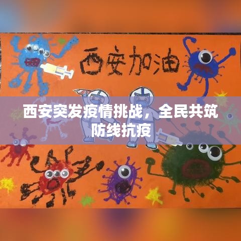 西安突发疫情挑战，全民共筑防线抗疫