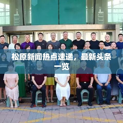 松原新闻热点速递，最新头条一览