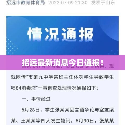 招远最新消息今日通报！