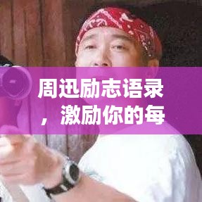 周迅励志语录，激励你的每一刻时光