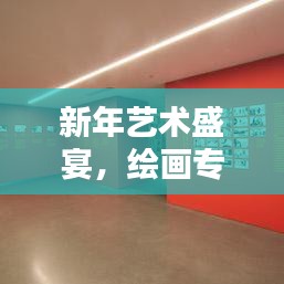 新年艺术盛宴，绘画专题，以创意启航崭新一年！