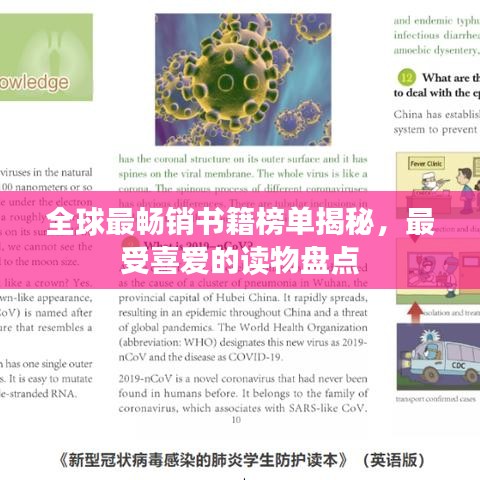 全球最畅销书籍榜单揭秘，最受喜爱的读物盘点
