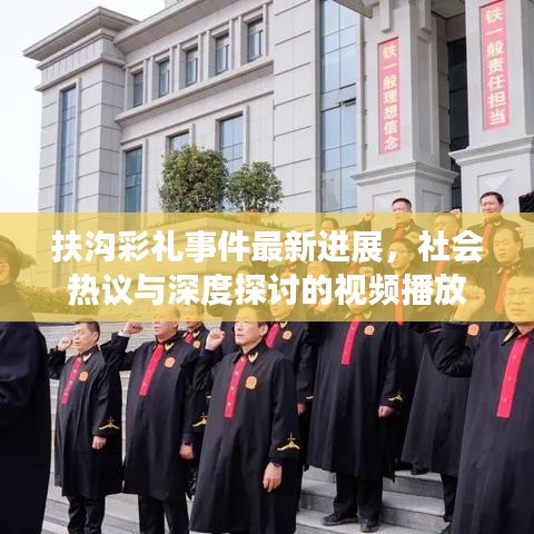 扶沟彩礼事件最新进展，社会热议与深度探讨的视频播放