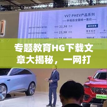 专题教育HG下载文章大揭秘，一网打尽，不容错过！