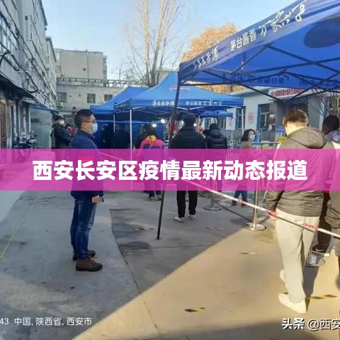 西安长安区疫情最新动态报道
