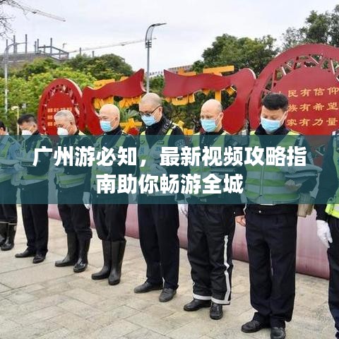 广州游必知，最新视频攻略指南助你畅游全城