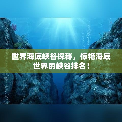 世界海底峡谷探秘，惊艳海底世界的峡谷排名！