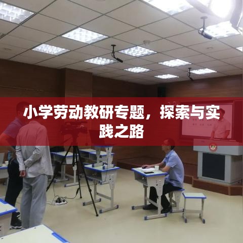 小学劳动教研专题，探索与实践之路