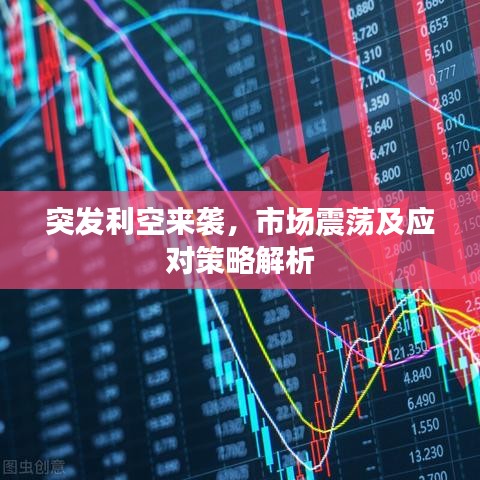 突发利空来袭，市场震荡及应对策略解析