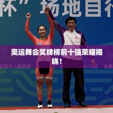 奥运舞会奖牌榜前十强荣耀揭晓！
