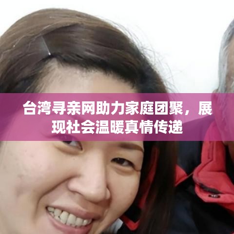 台湾寻亲网助力家庭团聚，展现社会温暖真情传递