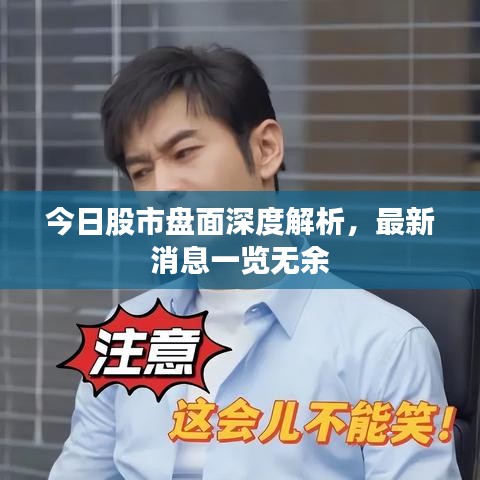 今日股市盘面深度解析，最新消息一览无余
