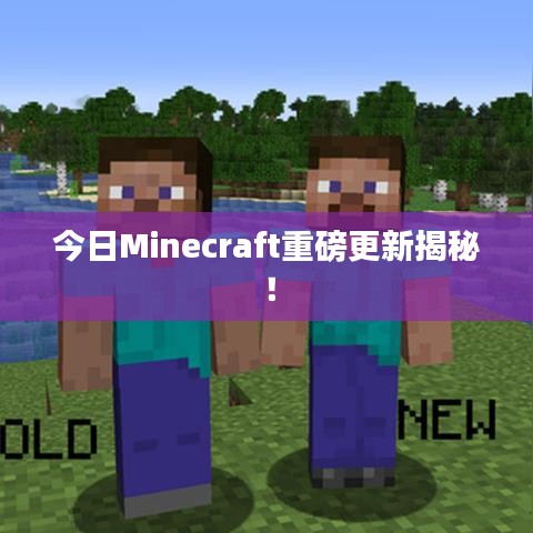 今日Minecraft重磅更新揭秘！