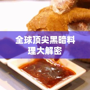 全球顶尖黑暗料理大解密