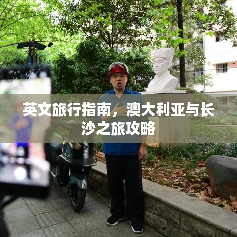 英文旅行指南，澳大利亚与长沙之旅攻略