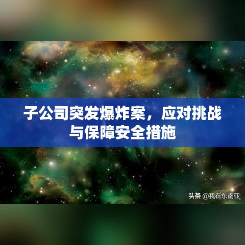 子公司突发爆炸案，应对挑战与保障安全措施