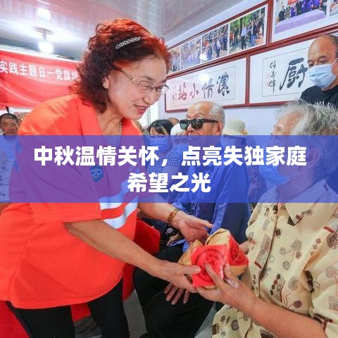 中秋温情关怀，点亮失独家庭希望之光