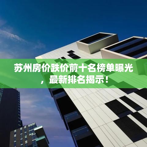 苏州房价跌价前十名榜单曝光，最新排名揭示！