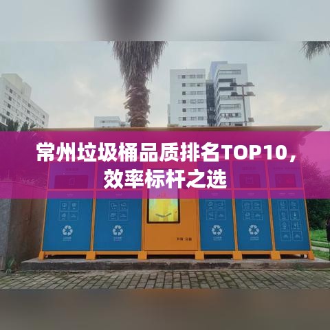 常州垃圾桶品质排名TOP10，效率标杆之选