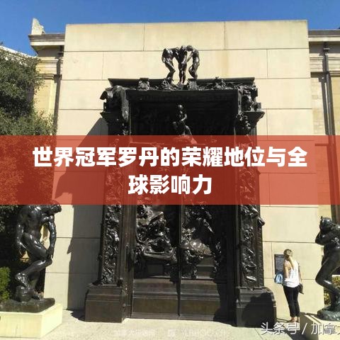 世界冠军罗丹的荣耀地位与全球影响力