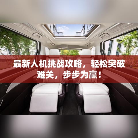 最新人机挑战攻略，轻松突破难关，步步为赢！