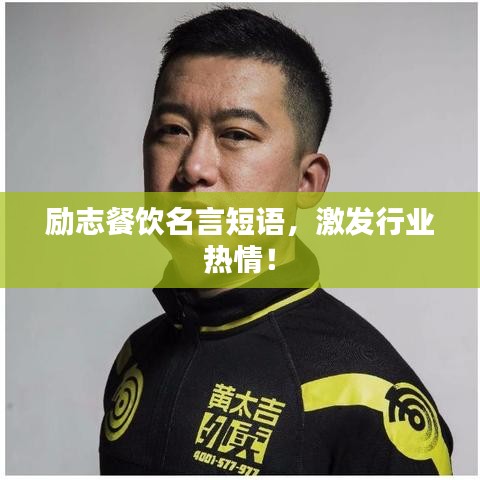 励志餐饮名言短语，激发行业热情！