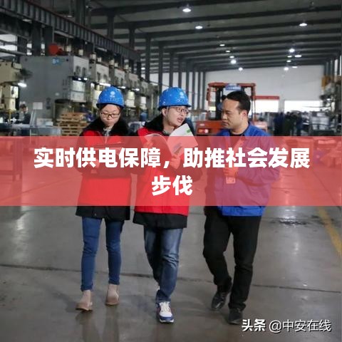 实时供电保障，助推社会发展步伐