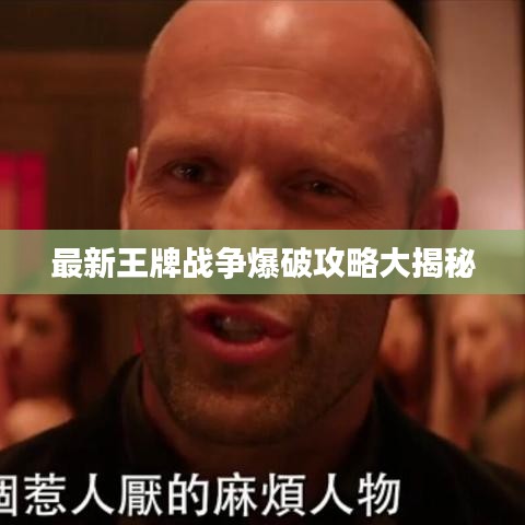 最新王牌战争爆破攻略大揭秘