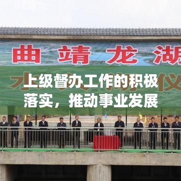 上级督办工作的积极落实，推动事业发展的必要举措与行动指南