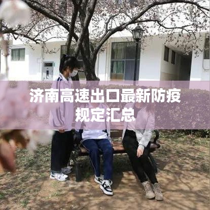 济南高速出口最新防疫规定汇总
