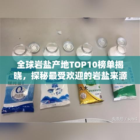 全球岩盐产地TOP10榜单揭晓，探秘最受欢迎的岩盐来源地