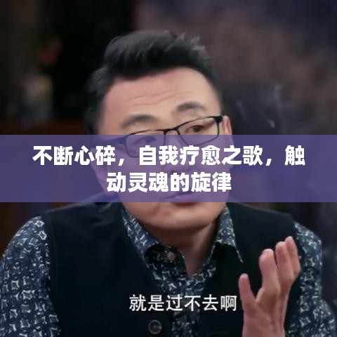 不断心碎，自我疗愈之歌，触动灵魂的旋律