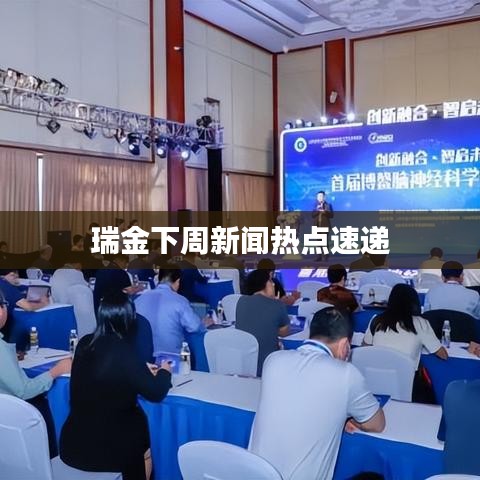 瑞金下周新闻热点速递