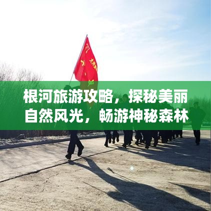 根河旅游攻略，探秘美丽自然风光，畅游神秘森林之旅！